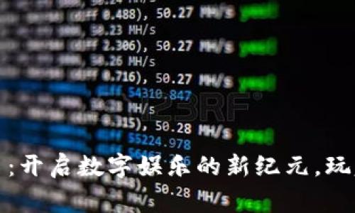 区块链共享游戏平台：开启数字娱乐的新纪元，玩家的梦想与财富同在