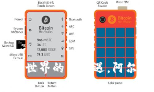 区块链游戏：虚拟世界的新机遇，阿尔法与现实的共舞