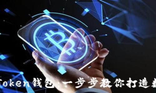   
如何轻松下载imToken钱包：一步步教你打造数字资产管理利器