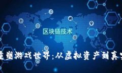 区块链如何重塑游戏世界