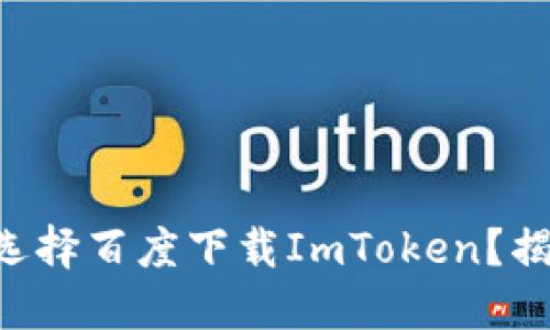 为何苹果用户选择百度下载ImToken？揭开背后的秘密！