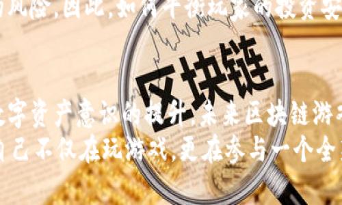 区块链指的是什么游戏？揭开神秘面纱，看看它背后隐藏的无限可能！

区块链游戏, 虚拟货币, 去中心化, NFT/guanjianci

引言
在当今数字时代，区块链技术逐渐走入大众的视野，其中区块链游戏的兴起尤为引人关注。你可能会好奇，区块链游戏到底是什么？它为何能够吸引如此多的玩家和投资者？让我们一同揭开这个充满神秘色彩的领域。

什么是区块链游戏？
区块链游戏是基于区块链技术开发的在线游戏。这类游戏通过去中心化的结构确保玩家对游戏资产的真正拥有权，玩家可以在这类游戏中获得和交易虚拟物品、角色、土地等。与传统游戏不同的是，区块链游戏使玩家能够通过游戏内的行为获得真实的价值，通过虚拟货币进行交易。过去，游戏资产的所有权通常属于游戏开发商或运营商，但区块链游戏改变了这一现状，赋予玩家更多的控制权和机会。

区块链游戏的主要特征
区块链游戏有几个显著的特点，使其与普通游戏截然不同。首先，它们通常具备去中心化的特征。玩家可以真正拥有游戏资产，通过区块链确保其唯一性和稀缺性。这种机制避免了中心化平台可能出现的游戏资产被注销或者被操控的问题。
第二个特点是可交易性。大多数区块链游戏都允许玩家之间进行交易，甚至在多个平台之间迁移资产。例如，一些游戏中的稀有物品可以在专门的二级市场上进行交易，并转化为真实的货币。这种高自由度的交易机制吸引了大量玩家及投资者的进入。
还有一个重要的特征是使用了NFT（非同质化代币）。这些代币赋予了游戏资产独特的身份，可以向玩家展示他们的拥有权。比如，在某些游戏中，玩家可以拥有独特的角色或装备，并将它们出售或交易给其他玩家。而这些资产在区块链上是不可篡改的，这就加强了玩家对资产的信任。

区块链游戏的类型
区块链游戏的类型多种多样，涵盖了角色扮演、策略、模拟等多个领域。以下是几种热门的区块链游戏类型：

ul
    listrong角色扮演游戏（RPG）/strong：在这些游戏中，玩家可以创建和定制角色，参与任务并与其他玩家互动。如《Cryptokitties》和《Axie Infinity》等，都利用了区块链技术，使得每个角色或物品都有其独特的属性和价值。/li
    listrong模拟游戏/strong：这类游戏往往让玩家能构建和管理虚拟世界。例如《Decentraland》，玩家可以购买土地，建设房屋，甚至举办活动，所有的资产交易都通过区块链进行。/li
    listrong卡牌游戏/strong：像《Gods Unchained》这样的卡牌游戏，玩家可以拥有和交易自己的卡牌，每一张卡牌都有独特的功能和价值，通过区块链实现真正的拥有权。/li
/ul

区块链游戏的挑战与未来
尽管区块链游戏前景广阔，但它们也面临着一些挑战。首先是技术门槛，区块链技术相对复杂，许多玩家可能在入门时感到困惑。其次，市场上存在大量的区块链游戏，但很多游戏缺乏实际的可玩性和深度，导致玩家的兴趣可能难以持久。
另外，由于区块链游戏的交易通常涉及到真实货币，这也使得一些新入门的玩家在投入时需保持谨慎。尤其是游戏中的虚拟货币价格波动较大，一些玩家在投入资金后可能面临损失的风险。因此，如何平衡玩家的投资安全与游戏的趣味性，将是区块链游戏发展的关键。

结语
区块链游戏作为一种崭新的游戏形式，正在以其独特的特征和优势吸引着越来越多的玩家。虽然它们在技术层面和市场环境上面临着多重挑战，但随着技术的不断进步，以及玩家对数字资产意识的提升，未来区块链游戏必将迎来更加广阔的发展空间。
在这个全新的游戏世界里，玩家不仅仅是参与者，更是拥有者和创造者。以区块链为基础的新型游戏，将不断推动游戏行业的革命与发展，为我们带来不可思议的体验。未来，你会发现自己不仅在玩游戏，更在参与一个全新的经济生态。在这个领域中，等待着我们的将是无限的可能性与机遇。
