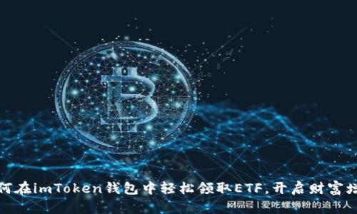 揭秘：如何在imToken钱包中轻松领取ETF，开启财富增值之旅！