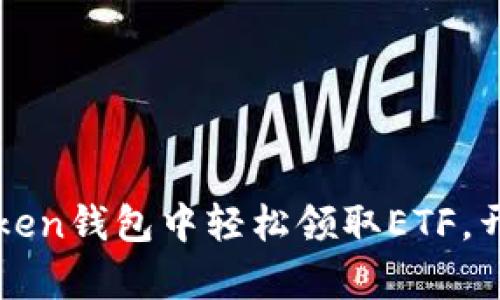 揭秘：如何在imToken钱包中轻松领取ETF，开启财富增值之旅！