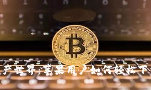 解锁数字资产世界：苹果用户如何轻松下载imToken！
