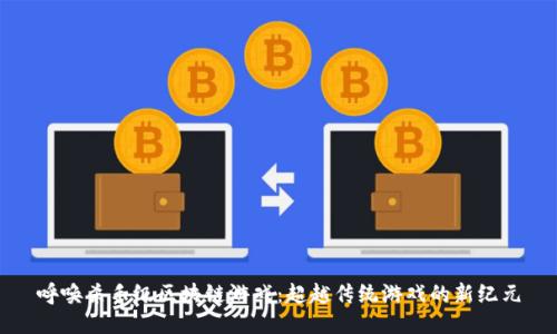 呼唤杀手级区块链游戏：超越传统游戏的新纪元