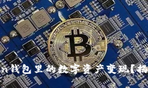 如何轻松将ImToken钱包里的数字资产变现？揭开你不知道的秘密！