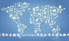 轻松驾驭区块链：imToken钱