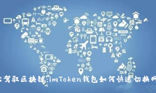 轻松驾驭区块链：imToken钱包如何快速切换网络？