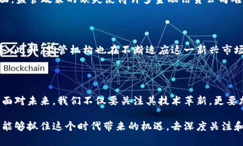 区块链金融信贷公司是什么？全面解读这一新时代金融模式

区块链,金融信贷,数字货币,创新科技/guanjianci

引言

随着科技的飞速发展，传统金融行业面临着前所未有的挑战与机遇。区块链技术的崛起，改变了人们对金融信贷的认知。特别是在现代社会中，人们越来越依赖网络和数字化服务，这就为区块链金融信贷公司的出现创造了条件。那么，区块链金融信贷公司到底是什么呢？它为用户提供了哪些新的选择和可能性？

区块链的基本概念

在深入理解区块链金融信贷公司之前，我们首先需要了解区块链的基本概念。简单来说，区块链是一种去中心化的分布式数据库技术，数据以区块的形式储存，每个区块通过加密方式连接在一起，从而形成一条链。这意味着，一旦信息被记录在区块中，就几乎无法被篡改。这种特性为金融信贷的透明和安全提供了保障。

区块链技术在金融信贷中的应用

区块链技术使得金融信贷公司可以实现许多传统金融机构难以达到的目标。首先，它提供了高效的透明度，借款人和贷方都可以实时追踪交易信息，减少了信息不对称带来的风险。其次，通过智能合约，信贷交易可以在不需要中介的情况下自动执行，这减少了交易成本和时间。

区块链金融信贷公司的运作模式

不同于传统银行，区块链金融信贷公司通常采用的是点对点的借贷模式。在这个模式中，借款人直接与贷方进行对接，消除了传统金融模式中的中介，降低了贷款利率。用户可以通过平台申请贷款，平台则利用区块链技术对潜在借款人的信用进行评估，确保贷款的安全性和可行性。

优势与挑战

区块链金融信贷公司的优势显而易见。首先，交易过程的透明性大大提高，借款人和贷方之间的信任感也随之增强。其次，智能合约的使用能够有效减少时间成本，所有的操作都能够在几分钟内完成。此外，由于去除了中介，贷款利率相对较低，令更多人能够享受信贷服务。

然而，区块链金融信贷公司也面临着诸多挑战。一方面，区块链技术尚处于发展阶段，很多人对其了解有限，投融资风险依然存在；另一方面，监管政策的缺失使得许多金融信贷公司难以在法律框架内合规运作，这也给用户带来了潜在风险。

未来发展趋势

尽管存在挑战，区块链金融信贷公司的前景依然广阔。随着用户对数字资产认知的提升，越来越多的人会选择使用基于区块链的借贷服务。此外，监管机构也在不断适应这一新兴市场，尝试建立相应的法律框架以保障用户权益。可以预见，在不久的将来，区块链金融信贷将成为一个不可或缺的组成部分。

总结

区块链金融信贷公司，无疑是金融科技发展中的一颗璀璨明珠。它凭借其独特的去中心化特性与智能合约，重新定义了金融信贷的模式。面对未来，我们不仅要关注其技术革新，更要加强对其风险的认知与管理。只有在平衡中，让这一创新服务真正为广大用户所接受与利用，这才是其存在的意义。

由此可见，区块链金融信贷公司正处于一个快速发展的阶段，虽然未来依然面临诸多不确定因素，但其潜力和机会皆不容小觑。希望大家能够抓住这个时代带来的机遇，去深度关注和理解区块链金融的崭新世界。