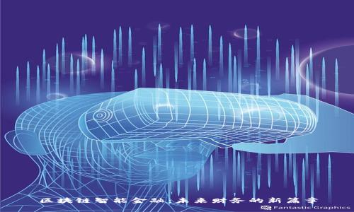 区块链智能金融：未来财务的新篇章