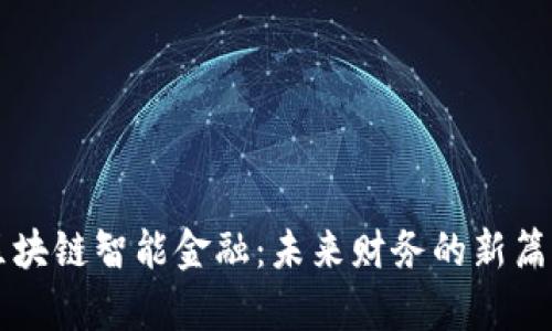 区块链智能金融：未来财务的新篇章