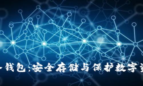 探秘imToken冷钱包：安全存储与保护数字资产的最佳选择