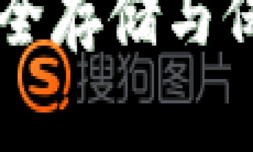 探秘imToken冷钱包：安全存储与保护数字资产的最佳选择