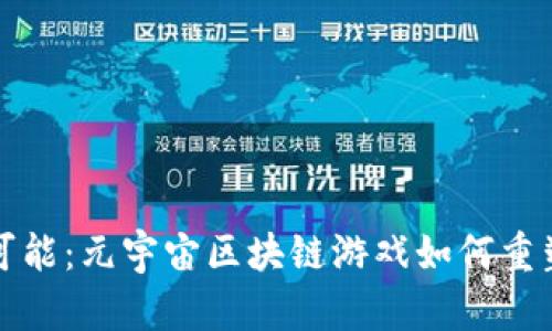 探索无尽可能：元宇宙区块链游戏如何重塑商业未来