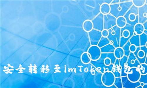 将狗狗币安全转移至imToken钱包的简单指南