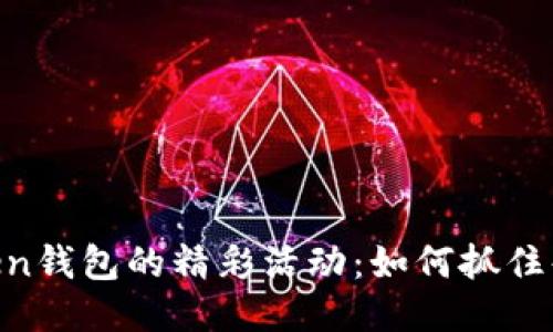 探索ImToken钱包的精彩活动：如何抓住每一次机会！