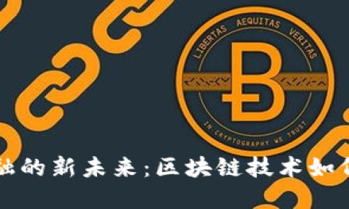 揭秘供应链金融的新未来：区块链技术如何重塑商业规则