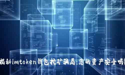 揭秘imtoken钱包挖矿骗局：您的资产安全吗？