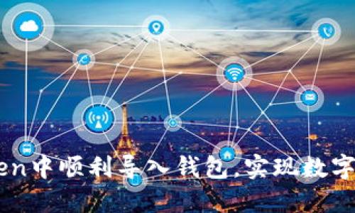 如何在ImToken中顺利导入钱包，实现数字资产自由管理