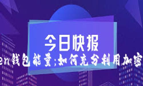 探索imToken钱包能量：如何充分利用加密资产的潜力