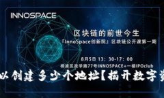 一个IM钱包可以创建多少个