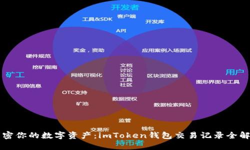 解密你的数字资产：imToken钱包交易记录全解析
