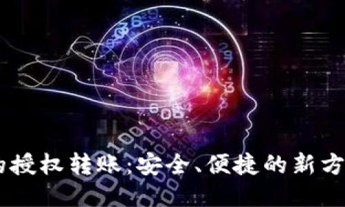 探索IM钱包的授权转账：安全、便捷的新方式，你知道吗？