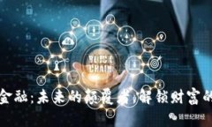 区块链金融：未来的颠覆