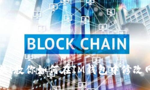 轻松转换！教你如何在IM钱包中修改网络设置