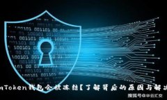 你的imToken钱包会被冻结？