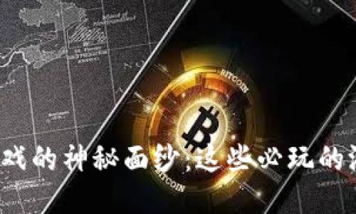 揭开区块链游戏的神秘面纱：这些必玩的游戏你知道吗？