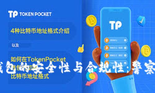imToken钱包的安全性与合规性：警察会介入吗？