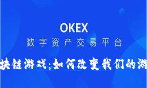 2021年网易区块链游戏：如何改变我们的游戏体验与未来？