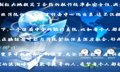   区块链如何颠覆金融市场？揭秘其潜在的无限可能！ /   
 guanjianci 区块链,金融市场,加密货币,智能合约 /guanjianci 

引言：区块链与金融的碰撞  
近年来，区块链技术迅速成为各行各业的热点话题，特别是在金融市场中。这项技术的出现，不仅仅是技术上的创新，更是对传统金融体系的一次深刻颠覆。想象一下，如果你能直接在互联网上进行安全、高效的交易，不再依赖中介机构的繁琐程序和高额费用，这样的未来离我们还有多远呢？

区块链简单解读：什么是区块链？  
区块链，顾名思义，是一个由多个区块组成的链条，每一个区块中都存储着一段时间内的交易记录。这些交易信息经过加密处理，确保其安全性和不可篡改性。每个参与者都可以访问共享的账本，确保信息的透明度。简单来说，区块链是一种去中心化的数据库。这种去中心化的特性，使得每个人都能参与其中，打破了传统金融市场对中介的依赖。

金融市场中的应用：一场变革的序幕  
区块链技术正在逐步渗透到金融市场的各个方面。从数字货币的发行到交易，区块链的高效性和透明度都在重新定义我们的支付方式。例如，比特币作为首个去中心化的数字货币，自2009年发布以来，便引领了一场数字货币的革命。其他一些加密货币，例如以太坊，通过智能合约的形式，在区块链上实现各种金融功能，使得契约执行过程更加透明可靠。

降低成本与提高效率：区块链的双重优势  
在传统金融系统中，各类中介机构的存在往往会导致交易的延迟和高昂费用。在此背景下，区块链技术的应用无疑降低了这些成本。通过去除中介，交易可以在几秒钟内完成，且几乎没有手续费。这对于国际汇款、贸易金融等领域尤为重要，它们通常需要支付较高的中介费用和耗费几天的时间来完成交易。

以国际汇款为例，传统的跨国转账需要依赖多个银行和清算所，这不仅需要时间，而且各国之间的汇率、手续费也大大增加了成本。而采用区块链技术，用户只需在一个平台上进行转账，操作简单且快速，甚至可以实时查看交易进度。

风险与挑战：区块链的另一面  
尽管区块链技术为金融市场带来了诸多便利，但风险和挑战同样不容忽视。例如，由于其去中心化的特性，许多项目并没有足够的监管，可能导致欺诈等不法行为。此外，技术本身的复杂性也使得许多普通用户难以完全理解和接受。

而且，由于区块链并非完全无懈可击，其安全性和隐私保护通常也成为人们关注的焦点。虽然数据是去中心化的，但一旦用户的私钥丢失，资产也随之消失。因此，在推广区块链技术的同时，对用户进行教育和风险警示是非常重要的一环。

智能合约的出现：金融契约的新时代  
智能合约是基于区块链技术的另一项重要应用。它们是通过编程实现的自执行合约，合同条款被写入代码中，并且只在满足特定条件时自动执行。这一机制极大地提高了合约的执行效率和安全性，减少了人为干预的可能性。

在金融市场中，智能合约可以用于自动化支付、清算和结算，大幅度降低了人为错误的风险。聪明的用户可以利用这一工具实现更复杂的金融操作，比如击败传统的交易所进行去中心化交易。这不仅提高了交易的透明度，还使得用户能够更好地控制自己的资产。

区块链的未来：想象中的金融世界  
展望未来，区块链将继续影响着金融领域的各个方面。从信贷、保险到资产管理，区块链都可以通过去中心化的方式重新定义这些行业的运作模式。想象一下，一个没有中介的银行系统，比如每个人都能够直接与他人进行借贷、投资，而不需要任何银行的介入。

而且，在合规性方面，各种监管机构也开始逐步接受区块链技术。在全球范围内，包括美国，欧盟等多个国家与地区，正在积极推行区块链的相关法规。未来，区块链有可能与传统金融体系深度融合，形成一种新的金融生态。

结语：迈向区块链时代的步伐  
总之，区块链技术的出现不仅是技术的进步，更是对传统金融市场的深刻反思与革新。当我们站在这个新的纪元，我们需要更多的了解与思考，如何在这场变革中找到自己的位置。无论你是投资者、科技从业者，还是普通用户，理解并接受区块链技术的潜力，将无疑为你打开一扇通往未来的大门。

未来的金融世界将是怎样的？是重塑还是重构？区块链技术带来的种种变化，将给我们每个人的生活产生深远的影响。我们处于这场技术革命的前沿，时代的浪潮呼唤着敢于追寻的人，希望每个人都能在区块链的变革中，找到属于自己的机遇和挑战。