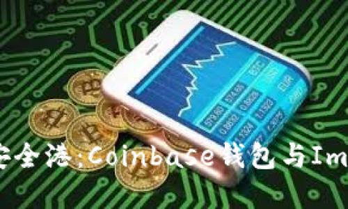 探索数字资产的安全港：Coinbase钱包与ImToken的全面对比