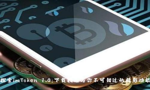 探索imToken 1.0：下载指南与你不可错过的精彩功能