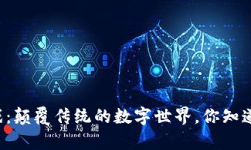 区块链游戏：颠覆传统的数字世界，你知道有哪些吗？