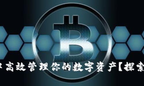 如何在imToken钱包中高效管理你的数字资产？探索智能投资与安全保障！