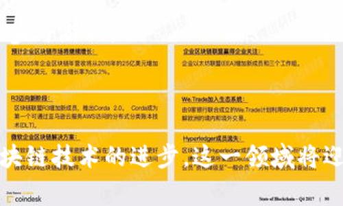   探索区块链游戏的独特规则：如何让玩家体验更真实的互动与乐趣 / 

 guanjianci 区块链游戏, 游戏规则, 玩家互动, 虚拟资产 /guanjianci 

引言：区块链与游戏的完美结合

近年来，区块链技术逐渐崭露头角，成为各行各业关注的焦点。而在游戏产业中，区块链游戏凭借其独特的性质与潜力，迅速吸引了大量玩家的目光。可是，很多普通用户对区块链游戏的规则以及运营模式并不熟悉。本文将深入探讨这些游戏的基本规则，以及它们如何促成更真实的玩家互动。」

第一章：区块链游戏的基本概念

在理解区块链游戏的规则之前，我们首先需要明确什么是区块链游戏。简单来说，区块链游戏是利用区块链技术来创建和管理游戏的，这种技术允许玩家拥有真正的数字资产，保证游戏的透明度与公平性。在传统游戏中，玩家的资产通常由游戏公司控制，而在区块链游戏中，玩家的所有权被转变为不可篡改的数字资产，确保每一位玩家的利益得到保护。

这些游戏通常包含虚拟货币、数字物品和角色，而这些元素通过智能合约进行管理。玩家不仅能在游戏内获得乐趣，更能通过这些资产在游戏外进行交易，甚至获得实际的经济收益。这样的模式吸引了众多热爱游戏和投资的玩家加入这一新兴市场。

第二章：区块链游戏的基本规则

尽管不同的区块链游戏可能有其独特的设计和玩法，但它们通常遵循一些共同的基本规则。这些规则不仅保证了游戏的安全性，还提高了玩家的参与度和互动性。

1. 玩家资产的拥有权

在区块链游戏中，每一位玩家对游戏内获得的物品和货币拥有完全的拥有权。这意味着，玩家可以自由地交易、出售、或者与其他玩家交换他们的虚拟资产，而不是仅仅依赖于游戏公司。这种模式让玩家感到他们在游戏中所投入的时间和金钱都得到了应有的回报。

2. 透明的游戏经济

区块链游戏的经济体系是建立在去中心化和透明的原则之上的。所有的交易记录都被存储在区块链上，每个玩家都可以查看交易历史。这种透明度预防了欺诈行为，并提高了玩家对游戏的信任感。良好的透明性使得游戏的价格与价值能够更加合理地反映市场需求，创造了一个更加公平的竞争环境。

3. 智能合约的应用

智能合约是区块链游戏的核心所在。简单来说，智能合约是自动执行、不可变更的协议，能够在玩家与游戏之间建立信任。它们能够自动化很多游戏规则，比如奖励发放、资产交易等。在这类合约的支持下，玩家可以享受无缝的游戏体验，而不必担心人为干预或欺诈的发生。

4. 游戏中的经济活动

玩家可通过多种方式在区块链游戏中进行经济活动，例如完成任务、打怪、交易等。这些经济活动也为玩家提供了收益的机会。在某些游戏中，玩家甚至能通过“挖矿”获取游戏内的货币。不过，这其中的规则因游戏而异，有些游戏设定了较为复杂的经济体系，玩家需要谨慎参与。

第三章：区块链游戏的互动性

区块链游戏的另一个显著特点是增强了玩家之间的互动。通过各种机制，游戏鼓励玩家之间的合作与竞争。

1. 社区参与

区块链游戏通常会有活跃的社区，玩家可以在社区中交流经验、分享策略，甚至参与游戏的开发和改进。这种社区互动让玩家不仅是游戏的参与者，更成为了其中的一部分，培养了归属感。

2. PvP与PvE模式

许多区块链游戏采用玩家与玩家（PvP）和玩家与环境（PvE）两种模式。玩家可以选择与其他玩家进行竞争，或与环境中的难度进行抗争。这两种模式既满足了不同类型玩家的需求，又增加了游戏的可玩性，促进了参与度。

第四章：区块链游戏的未来

随着技术的不断进步，区块链游戏也在不断进化。许多新兴的设计理念和技术应用正在被开发和探索。未来，我们可以预见到以下几个趋势：

1. 更丰富的游戏体验

随着技术的成熟，游戏开发者将能够创造出更为丰富的游戏世界。综合虚拟现实（VR）和增强现实（AR）技术的区块链游戏将为玩家提供更加沉浸的体验，提升了游戏的乐趣和互动性。

2. 跨平台与跨游戏资产

未来的区块链游戏可能会突破单一平台的限制，允许玩家在不同游戏间使用同样的资产。这种跨平台的概念将极大丰富玩家的选择，提升游戏的可玩性和流动性。

3. 增强的安全性与隐私保护

为了保护玩家的数字资产与隐私，区块链游戏的安全措施将不断加强。更先进的加密技术与多重验证机制将为玩家的游戏体验筑起防火墙，让玩家可以更安心地参与游戏。

结语：共同见证区块链游戏的未来

区块链游戏的发展不仅是技术的演变，也是玩家与游戏互动方式的重要革新。通过探索这些独特规则，我们看到了人们对更公平、更透明游戏体验的渴望。随着区块链技术的进步，这一领域将迎来更多创意和挑战。而作为玩家的我们，将共同见证这一切变化，享受在游戏世界中无拘无束的时光。
