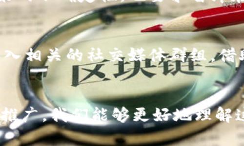 baioti了解金融区块链智库：如何引领未来数字金融革命/baioti
区块链,金融科技,数字货币,金融智库/guanjianci

引言：金融与区块链的交汇点
在当今快速发展的科技时代，金融行业正经历前所未有的变革。区块链技术的崛起，为传统金融带来了不少挑战与机遇。作为一种去中心化、透明、安全的分布式记账技术，区块链的潜力逐渐显露，吸引了全球各地的金融业人士和投资者的关注。在这个背景下，金融区块链智库的兴起成为了一种新的趋势。

什么是金融区块链智库？
金融区块链智库，是指专注于区块链技术在金融领域应用研究与推广的组织或机构。它们致力于分析区块链对金融市场产生的影响，提供前沿的研究报告，推动金融科技的创新，帮助各类企业理解并应用这一新技术。简而言之，这些智库就像是金融与区块链之间的桥梁，推动着两者的深入融合。

区块链如何重塑金融生态
区块链技术的优势使其在金融行业的应用前景广阔。例如，在支付领域，区块链可以极大降低交易成本，缩短交易时间。相比传统支付系统，区块链支付不需要中介，意味着资金可以在几秒钟内完成转移。这项技术的去中心化特性，确保交易的安全性，无需依赖于单一的金融机构。与此同时，区块链的透明性和不可篡改性，为金融整治提供了有力支持，降低了金融欺诈行为的发生。

金融区块链智库的主要功能
首先，金融区块链智库为行业提供权威性研究与数据分析。许多智库会不定期发布市场分析报告，预测未来趋势，帮助决策者掌握行业变化。其次，智库还承担着教育和培训的职能，为金融机构提供关于区块链技术的知识普及，提升从业人员的专业素养和技术水平。最后，智库还积极参与政策建议，为政府和监管机构提供支持，助力营造良好的政策环境，推动行业健康发展。

影响力与趋势：智库的作用日益凸显
随着区块链技术的不断成熟和迭代，金融区块链智库的作用愈发重要。它们不仅推动学术界与产业界的合作，也为全球金融市场的创新提供了坚实的理论基础和实践支持。同时，智库的存在帮助行业标准的制定，减少市场中的不确定性，使新兴技术的发展更加有序。未来，伴随着金融科技的进步，金融区块链智库将持续引领行业的研究与发展方向。

区块链在金融行业的成功案例
世界上已有众多金融机构和公司成功应用区块链技术，创造了丰厚的商业价值。回顾这些成功案例，我们不难发现，区块链不仅仅是一个技术工具，更是商业模式创新的催化剂。例如，某大型银行通过区块链技术简化其跨境支付流程，将传统的几天缩短为几分钟，极大提升了资金周转效率。而在证券交易领域，去中心化的交易所正在被越来越多的投资者所接受，它们的交易透明度和安全性得到了广泛的认可。

面向未来：金融区块链智库的使命与挑战
展望未来，金融区块链智库面临着许多新的挑战与机遇。随着数字货币的崛起，如何为新兴的数字金融市场提供合适的理论指导，是智库必须认真思考的问题。同时，国际形势的变化和监管政策的不确定性，也要求智库在研究和建议中，保持高度敏锐性与前瞻性。唯有如此，才能更好地引领行业的健康发展。

如何参与金融区块链智库的活动？
如果您对金融区块链智库的工作感兴趣，参与其中的活动，您可以从以下几方面着手。首先，定期关注相关智库发布的研究报告和活动活动信息，积极参与线上线下的研讨与交流。其次，可以加入相关的社交媒体群组，借助这些平台与志同道合的人士分享观点和经验。此外，提升自己的专业能力和知识水平，将有助于更好地融入这一新兴领域，实现自我价值与事业发展。

总结：区块链与未来金融的完美结合
金融区块链智库正以其独特的视角和深厚的专业背景，推动着金融行业向数字化与智能化迈进。区块链技术的不断发展，必将为金融行业带来更多机遇与挑战。通过金融区块链智库的研究与推广，我们能够更好地理解这一领域的动态，从而把握时代发展的脉搏。未来，相信在金融区块链智库的引领下，我们必将迎来更加美好的数字金融时代。