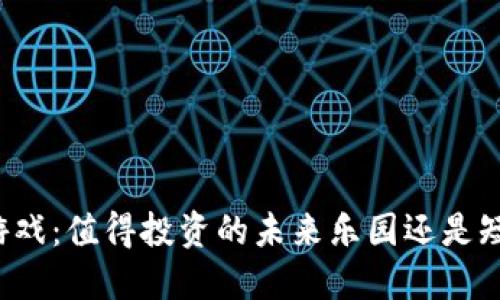 区块链游戏：值得投资的未来乐园还是短暂泡沫？