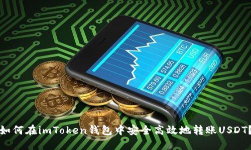如何在imToken钱包中安全高效地转账USDT？