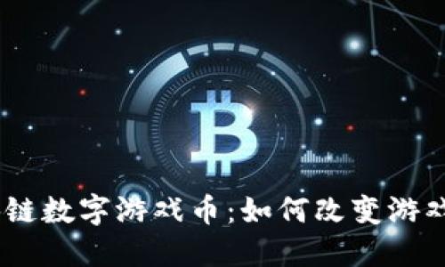 揭秘KB0区块链数字游戏币：如何改变游戏生态的未来？
