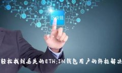 如何轻松找到丢失的ETH：