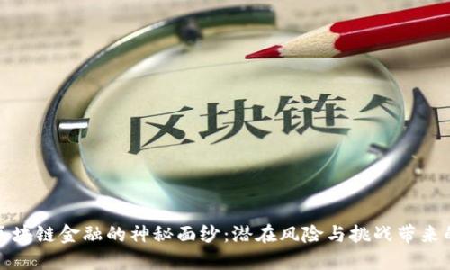 揭开区块链金融的神秘面纱：潜在风险与挑战带来的思考