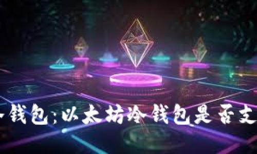 探索imToken冷钱包：以太坊冷钱包是否支持比特币转账？