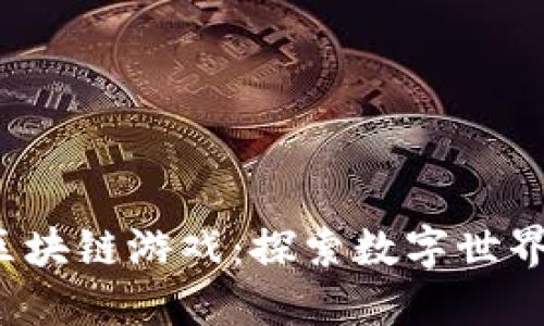 加入天平龙区块链游戏：探索数字世界的无尽可能！