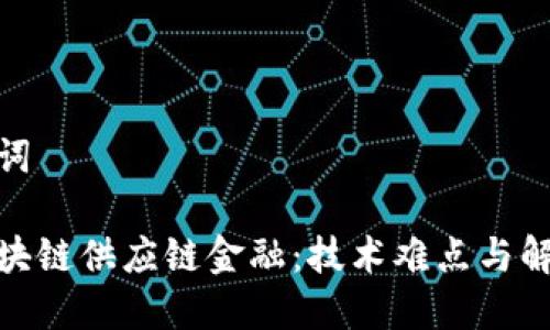 和关键词

揭秘区块链供应链金融：技术难点与解决之道