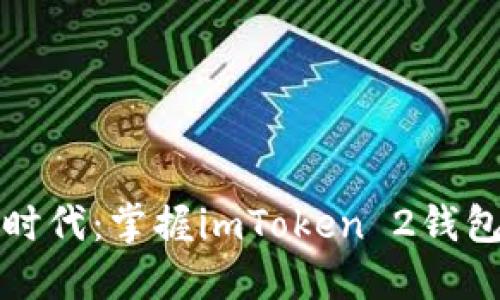解锁数字货币新时代：掌握imToken 2钱包二维码使用技巧